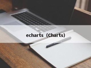 echarts（Charts）