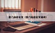 普门品经全文（普门品经全文诵读）