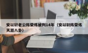 安以轩老公陈荣炼被判14年（安以轩陈荣炼天涯八卦）