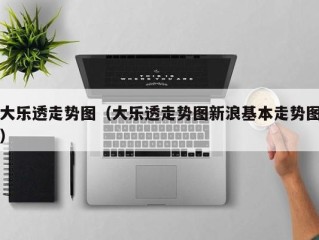 大乐透走势图（大乐透走势图新浪基本走势图）