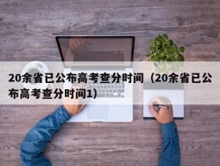 20余省已公布高考查分时间（20余省已公布高考查分时间1）