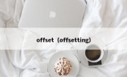 offset（offsetting）