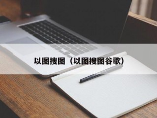 以图搜图（以图搜图谷歌）