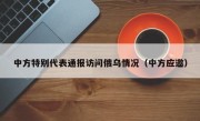 中方特别代表通报访问俄乌情况（中方应邀）