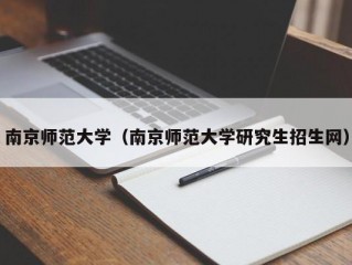 南京师范大学（南京师范大学研究生招生网）