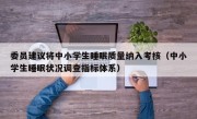 委员建议将中小学生睡眠质量纳入考核（中小学生睡眠状况调查指标体系）