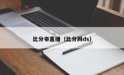 比分帝直播（比分网ds）