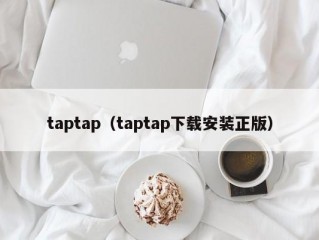 taptap（taptap下载安装正版）