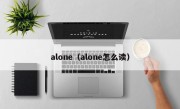 alone（alone怎么读）