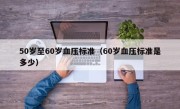 50岁至60岁血压标准（60岁血压标准是多少）