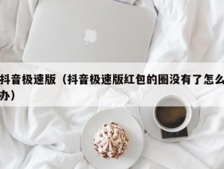 抖音极速版（抖音极速版红包的圈没有了怎么办）