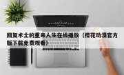 回复术士的重来人生在线播放（樱花动漫官方版下载免费观看）