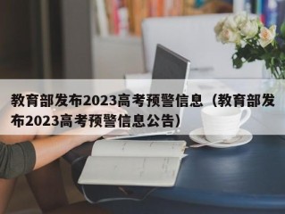 教育部发布2023高考预警信息（教育部发布2023高考预警信息公告）