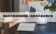 海底两万里航海路线图（海底两万里主要内容）