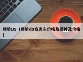 腾势D9（腾势d9商务车价格及图片及价格）