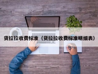 货拉拉收费标准（货拉拉收费标准明细表）