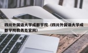 四川外国语大学成都学院（四川外国语大学成都学院教务处官网）