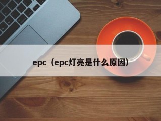 epc（epc灯亮是什么原因）