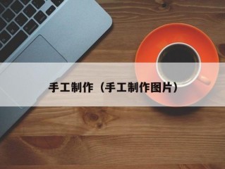 手工制作（手工制作图片）