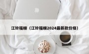 江铃福顺（江铃福顺2024最新款价格）