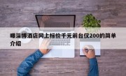 曝淄博酒店网上标价千元前台仅200的简单介绍