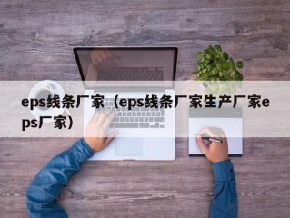 eps线条厂家（eps线条厂家生产厂家eps厂家）