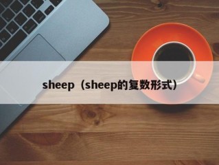 sheep（sheep的复数形式）