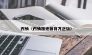 西柚（西柚加速器官方正版）