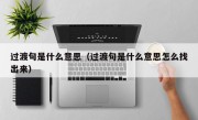 过渡句是什么意思（过渡句是什么意思怎么找出来）