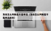 发烧怎么判断是不是甲流（发烧怎么判断是不是甲流前兆）