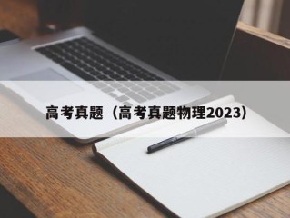 高考真题（高考真题物理2023）