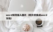 word如何插入图片（照片转换成word文档）