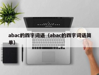 abac的四字词语（abac的四字词语简单）