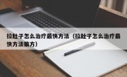 拉肚子怎么治疗最快方法（拉肚子怎么治疗最快方法偏方）