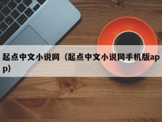 起点中文小说网（起点中文小说网手机版app）