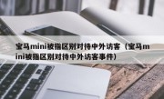 宝马mini被指区别对待中外访客（宝马mini被指区别对待中外访客事件）