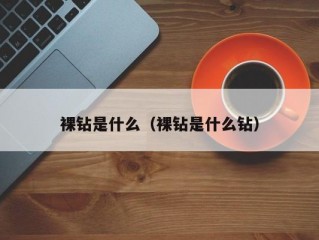 裸钻是什么（裸钻是什么钻）