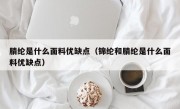 腈纶是什么面料优缺点（锦纶和腈纶是什么面料优缺点）