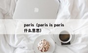 paris（paris is paris什么意思）