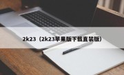 2k23（2k23苹果版下载直装版）