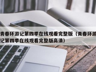 青春环游记第四季在线观看完整版（青春环游记第四季在线观看完整版高清）