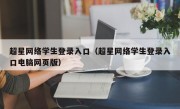 超星网络学生登录入口（超星网络学生登录入口电脑网页版）