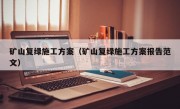 矿山复绿施工方案（矿山复绿施工方案报告范文）