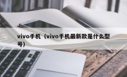 vivo手机（vivo手机最新款是什么型号）