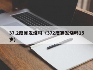 37.2度算发烧吗（372度算发烧吗15岁）