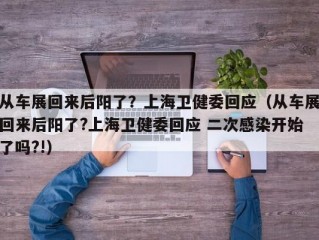 从车展回来后阳了？上海卫健委回应（从车展回来后阳了?上海卫健委回应 二次感染开始了吗?!）