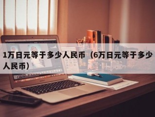 1万日元等于多少人民币（6万日元等于多少人民币）