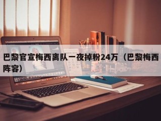 巴黎官宣梅西离队一夜掉粉24万（巴黎梅西阵容）