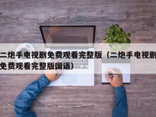 二炮手电视剧免费观看完整版（二炮手电视剧免费观看完整版国语）