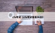 cfa考试（cfa考试报名入口）